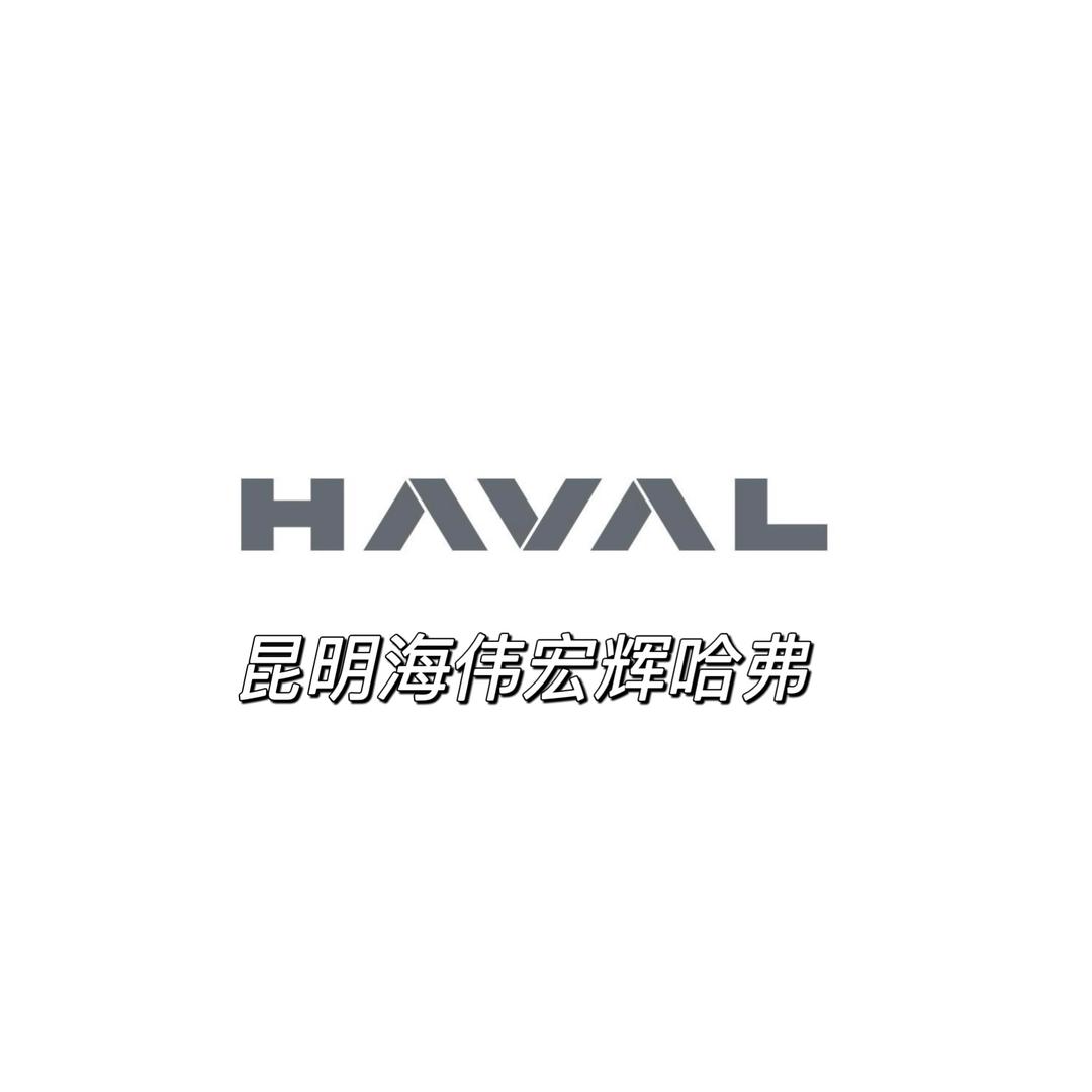 昆明海伟宏辉哈弗中心（姜姜）