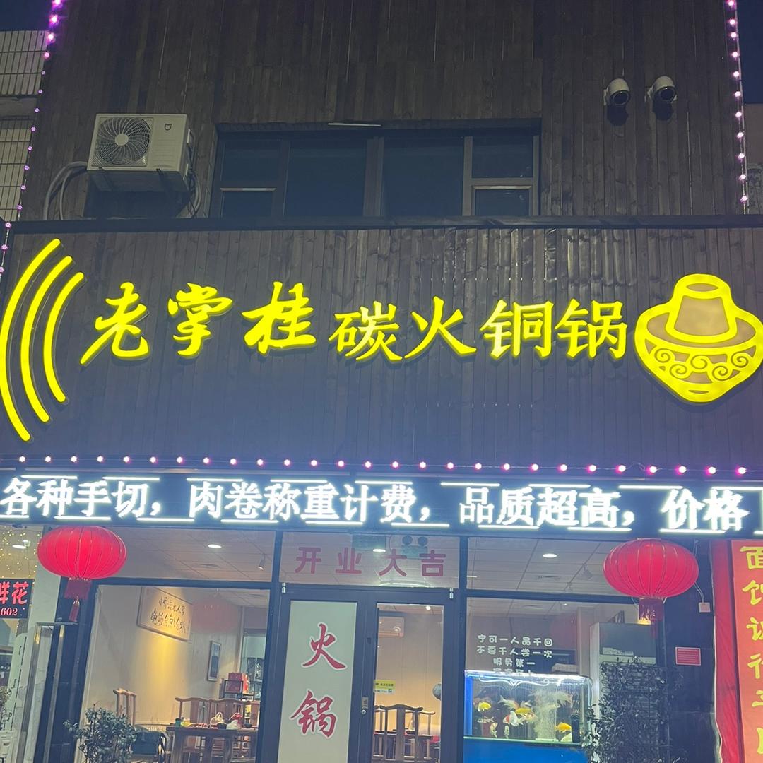 老掌桂碳火铜锅