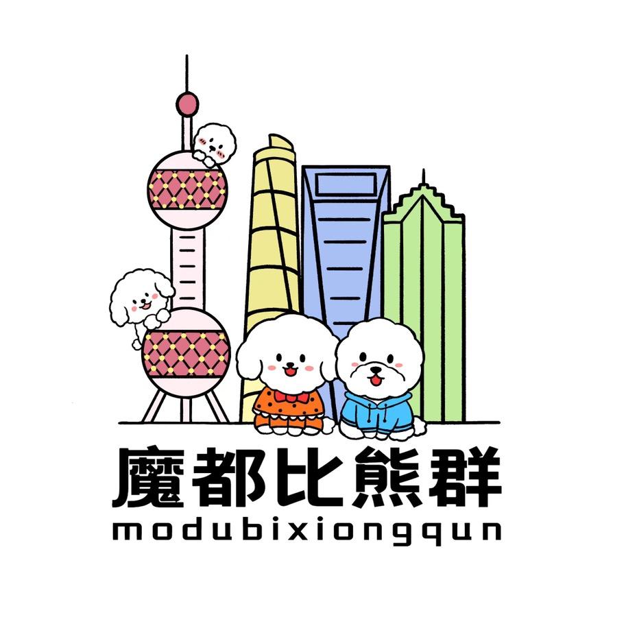 上海魔都比熊群