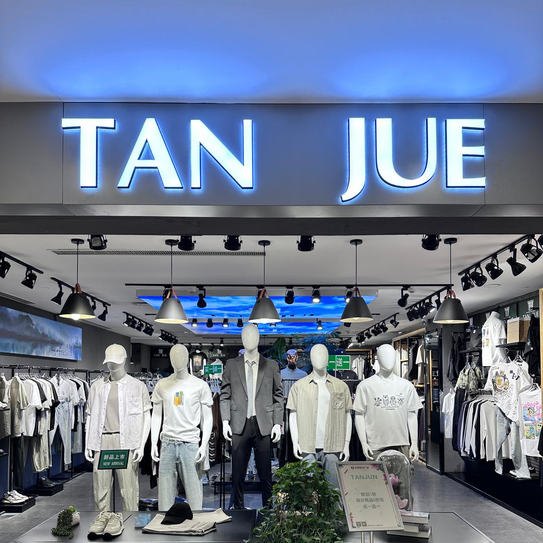 承德80后品质男装店