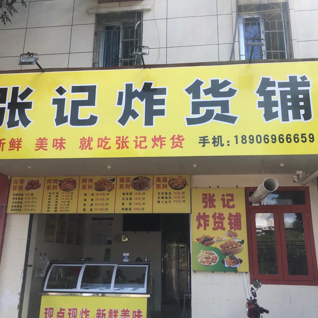 张记炸货铺