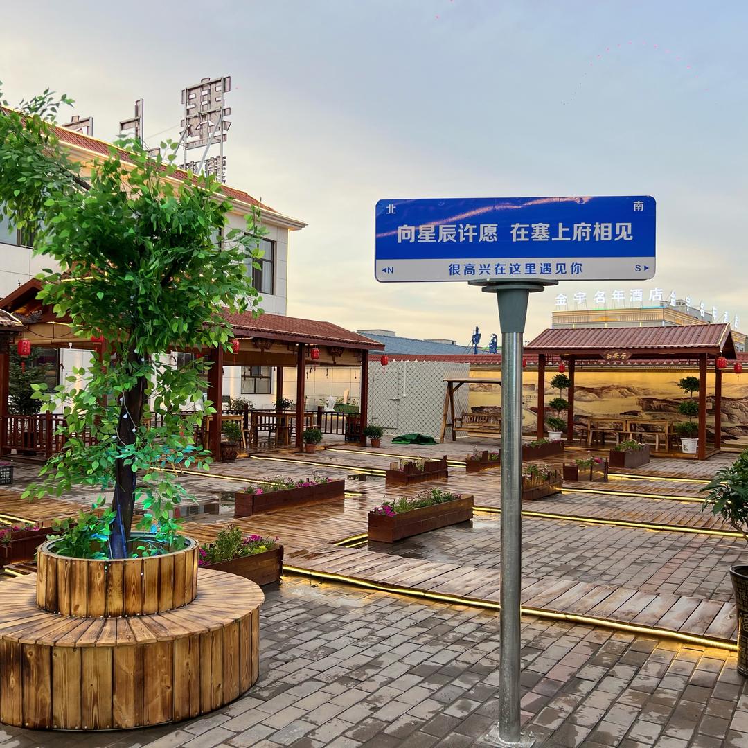 塞上府（孙家岔店）