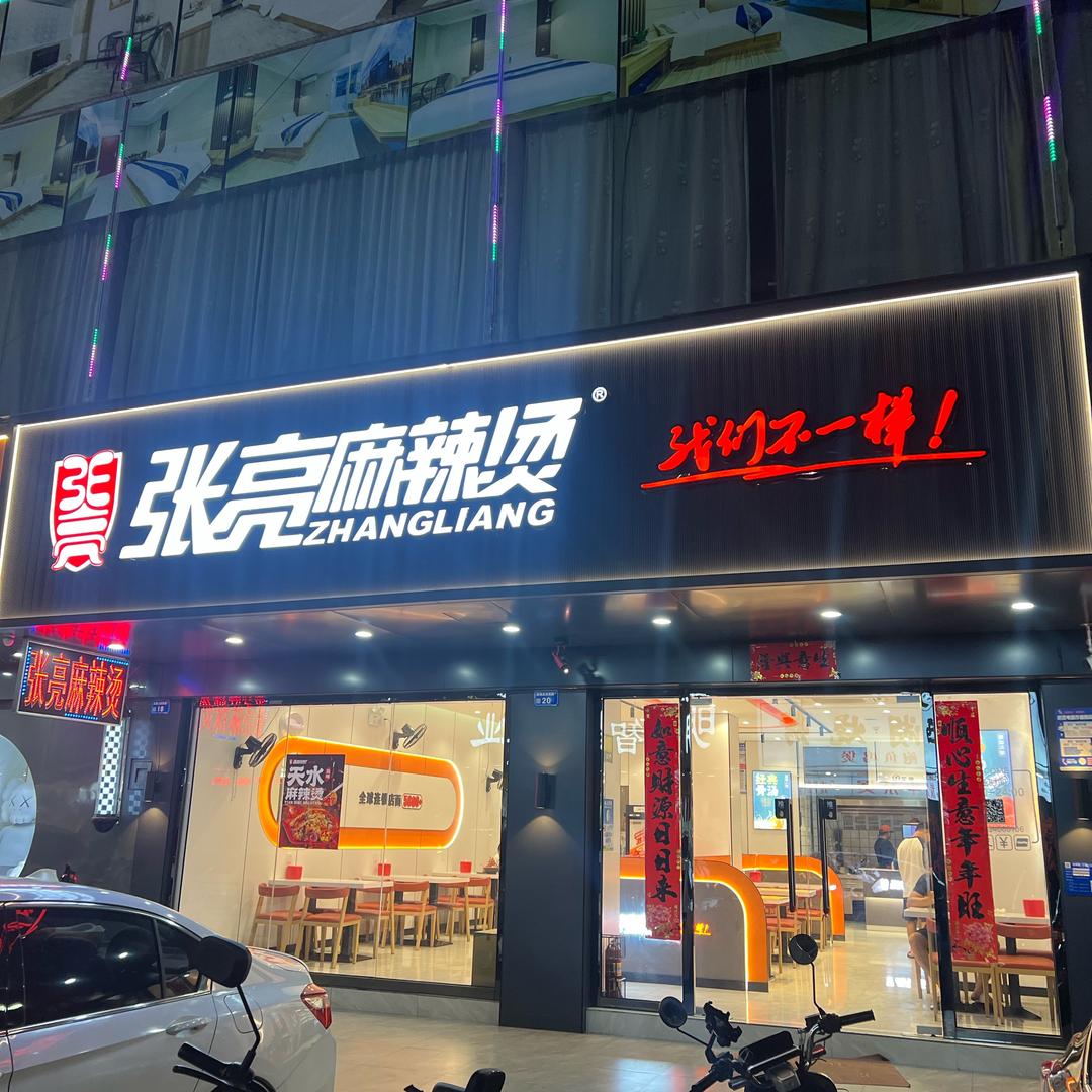 西湖店（张亮麻辣烫）