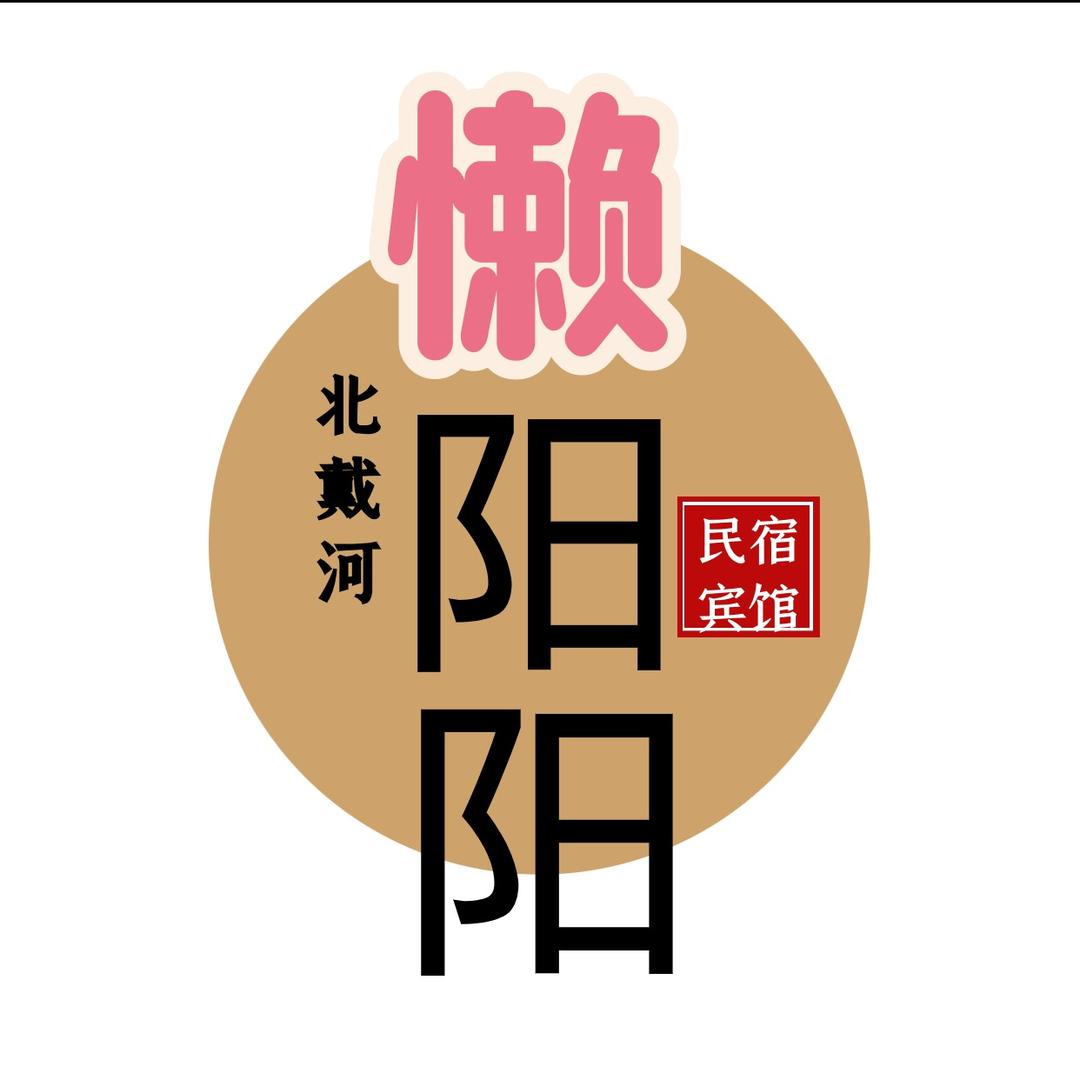 北戴河懒阳阳