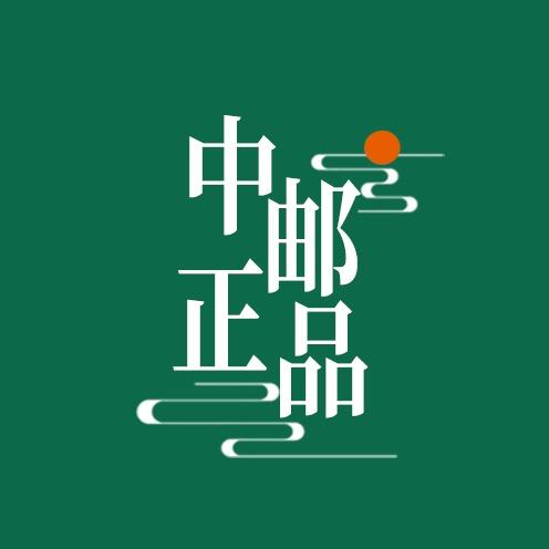 中邮正品(专注管理)