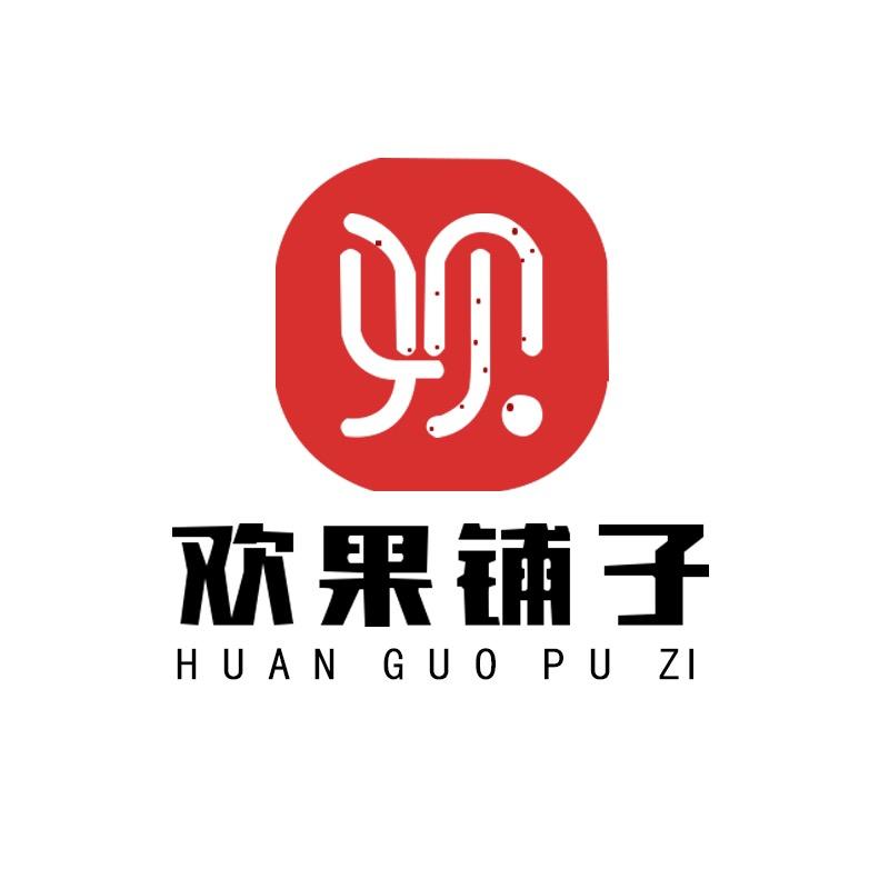 欢果铺子