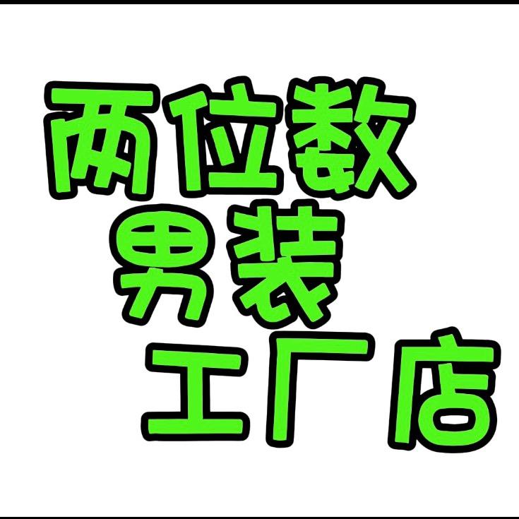两位数男装工厂店
