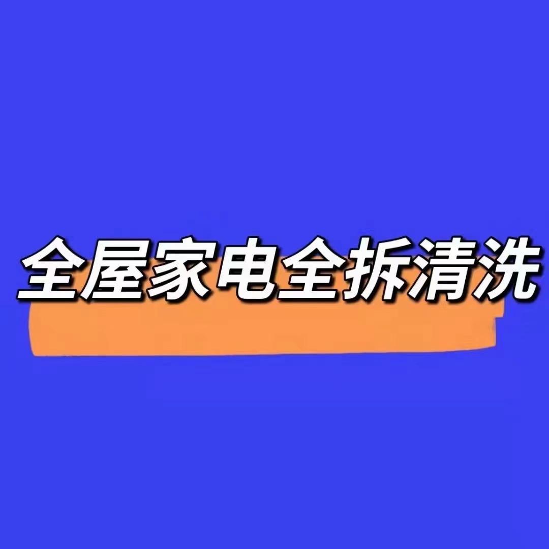 泉州鑫洁家政（家电清洗部）