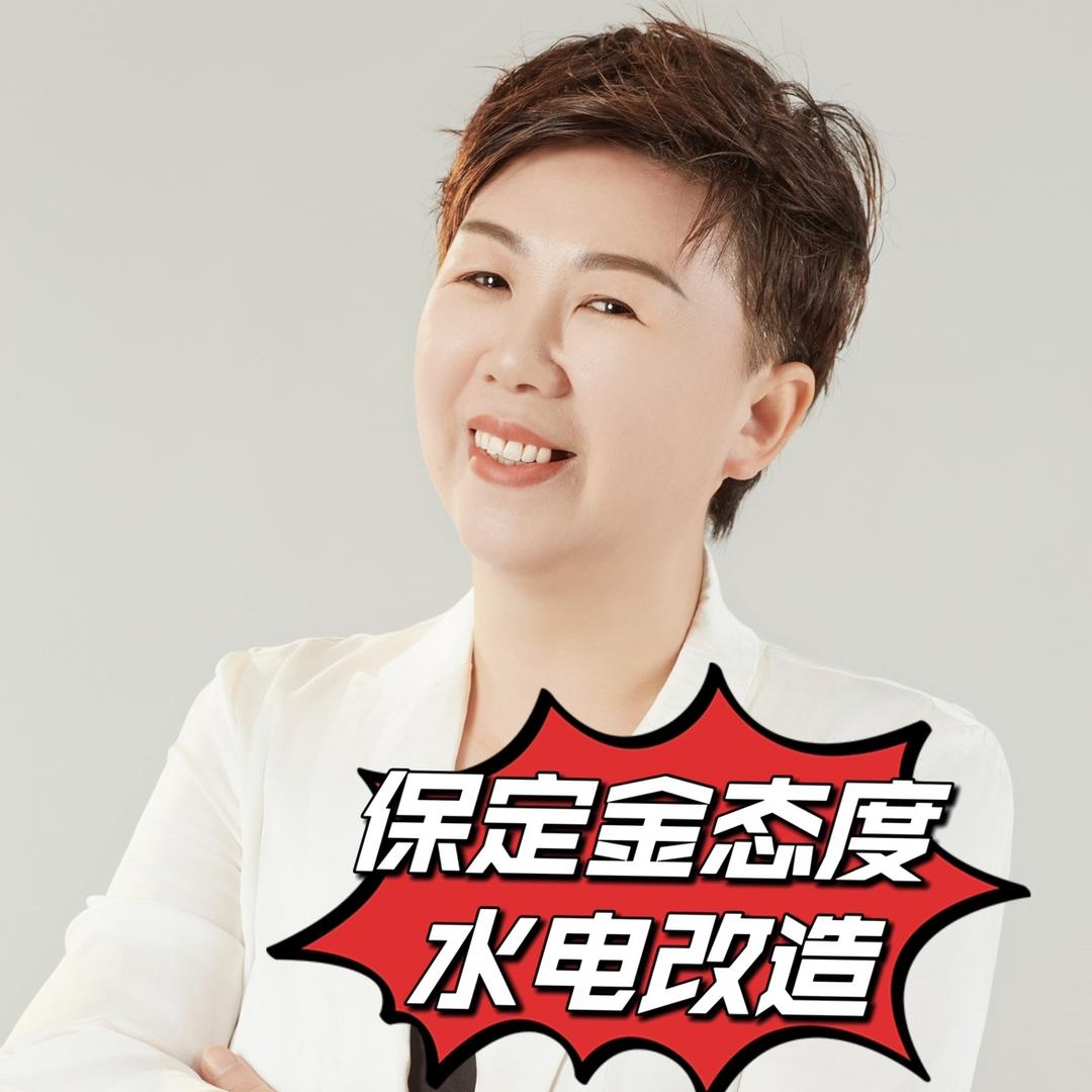 李姐  保定专业改水电