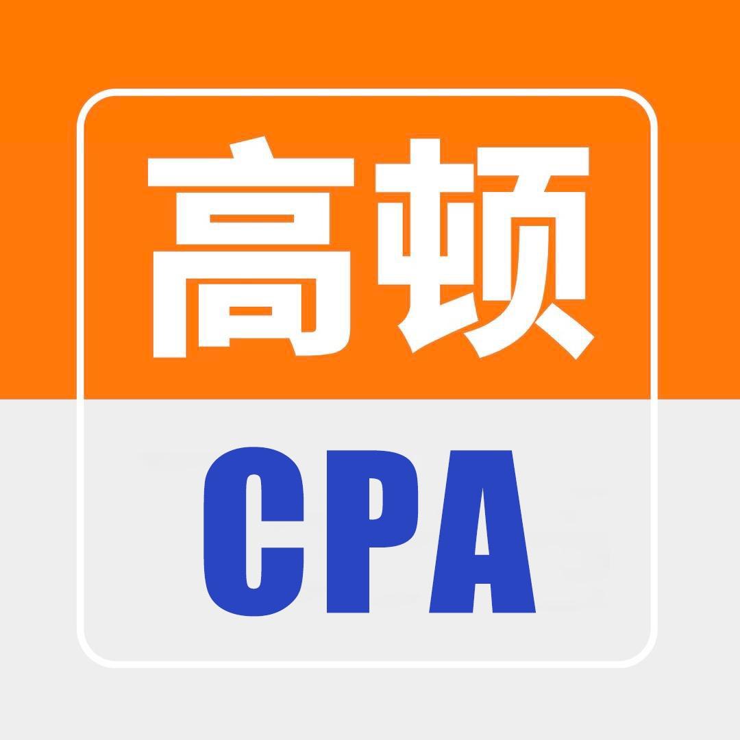 高顿CPA备考规划