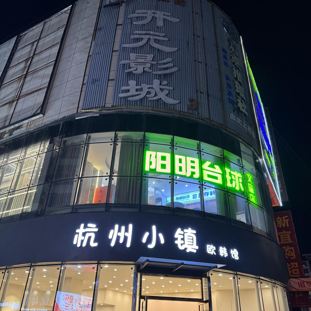 太和文庙开元影城楼下《杭州小镇店》