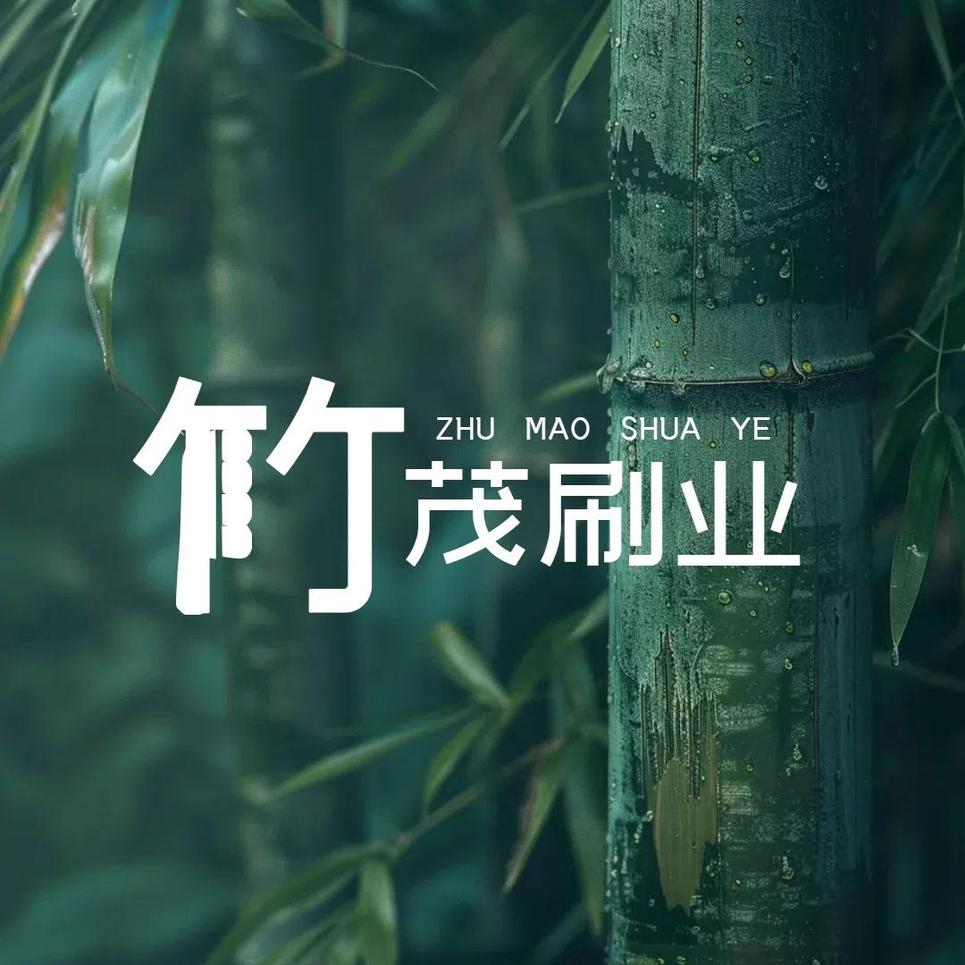竹茂刷业
