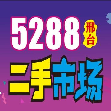 松青二手回收（邢台王大龙）