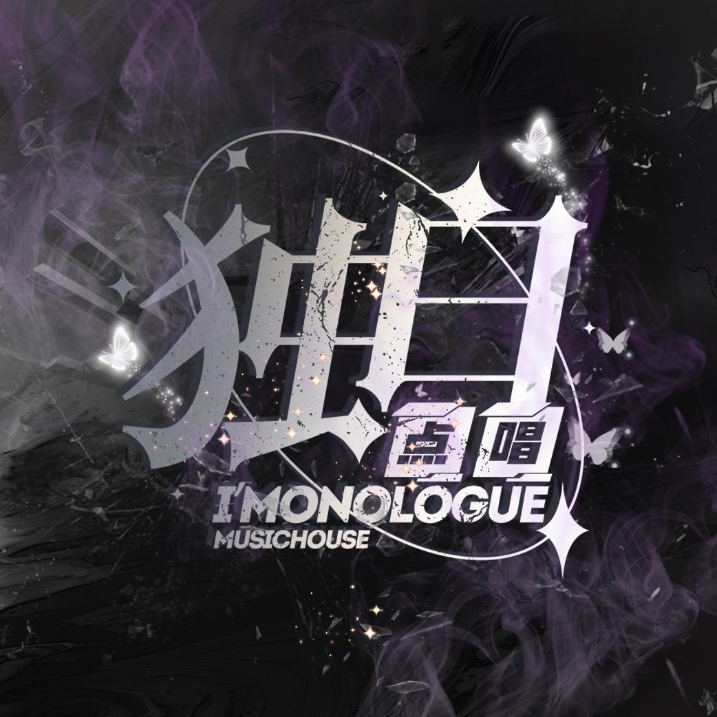 独白🫧点唱👑🐶王可乐