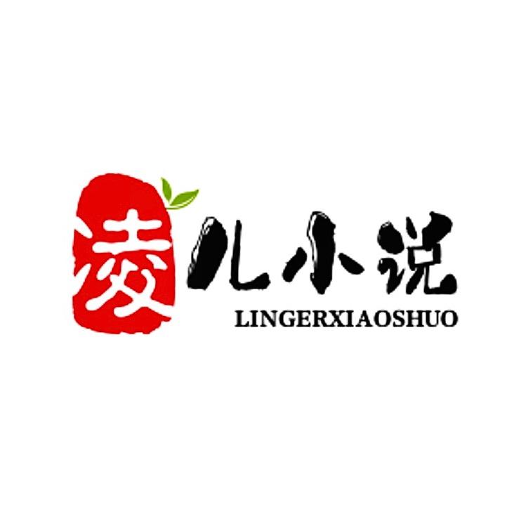 凌儿小说