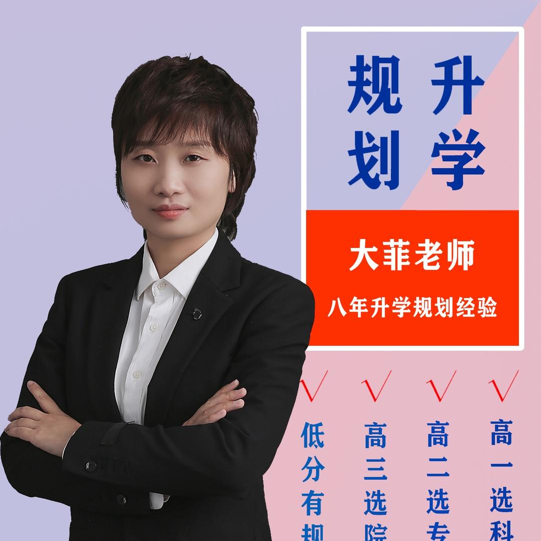 大菲老师讲升学（江锐团队）