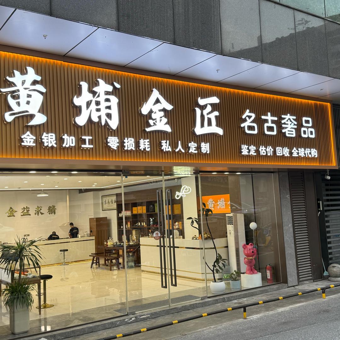 名古奢品（刘大本事）