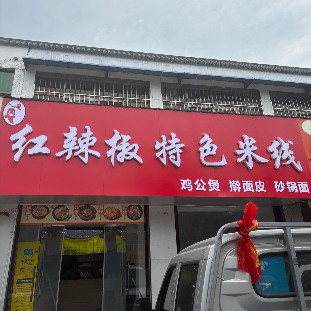 红辣椒特色米线@煲大拿鸡公煲（北沟店