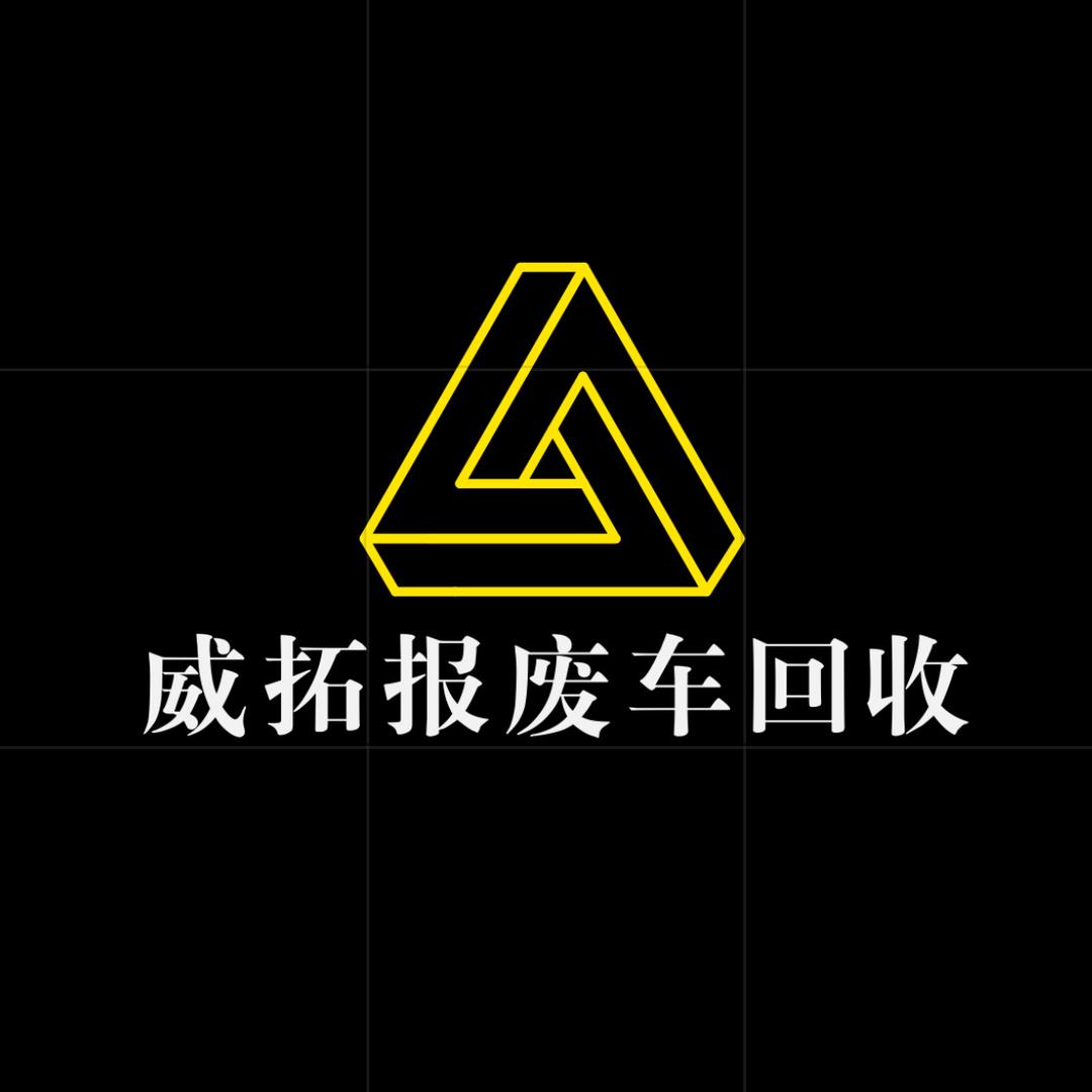 杭州威拓汽车报废销户