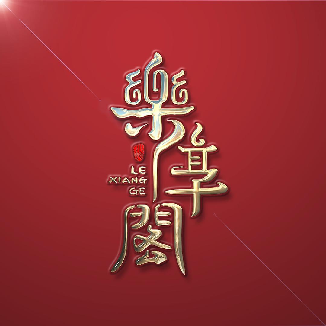 乐享阁文玩