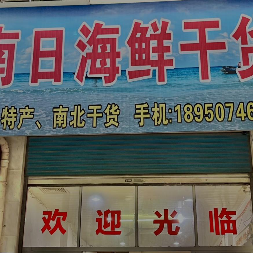 莆田市城厢区千佳食杂店