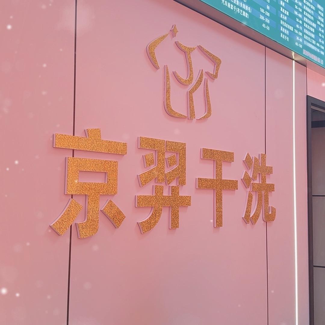 杨浩京羿干洗(碧桂园店)