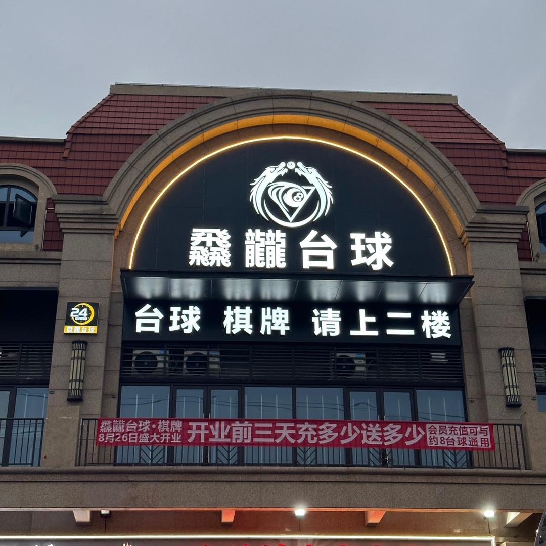 新津飝龖台球棋牌