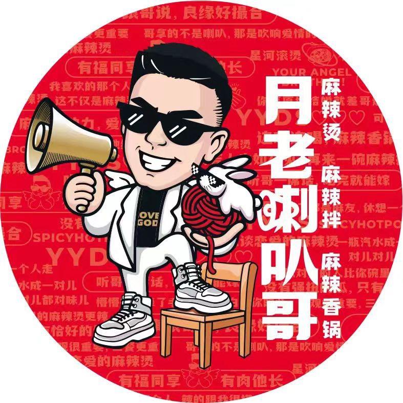 月老喇叭哥麻辣烫(山川路店)