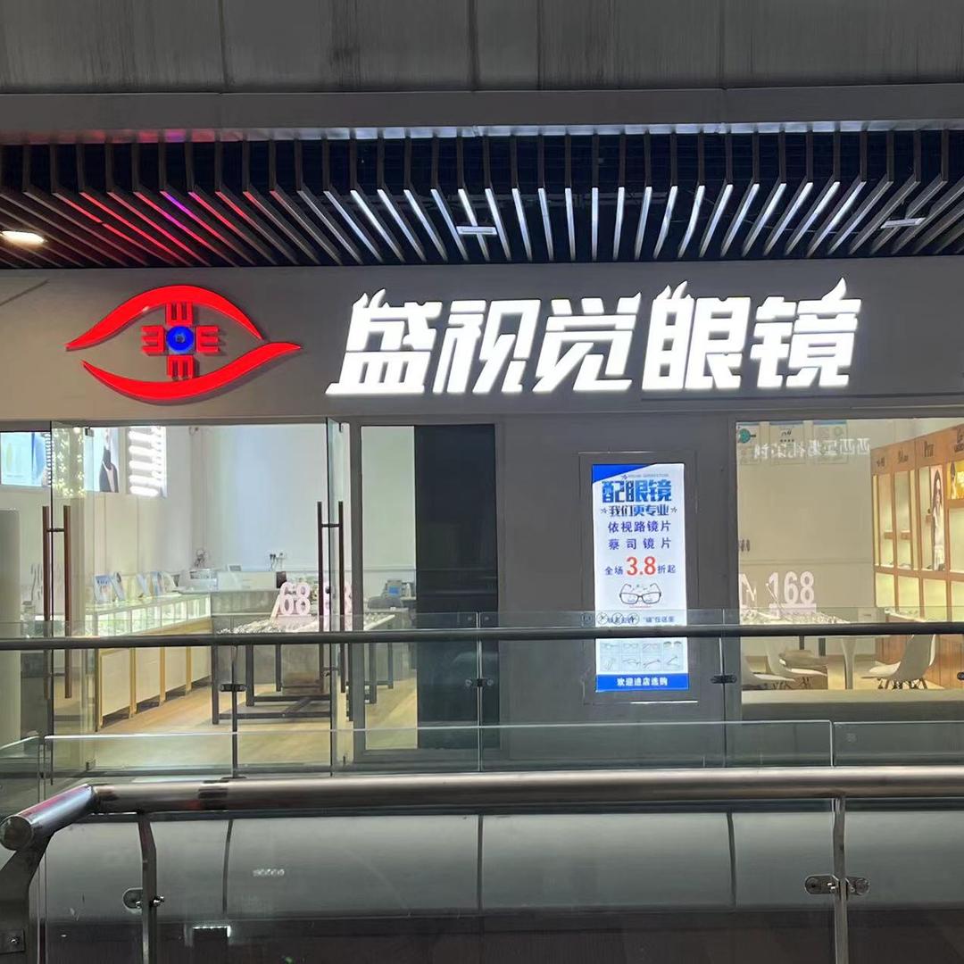 盛视觉眼镜官方号