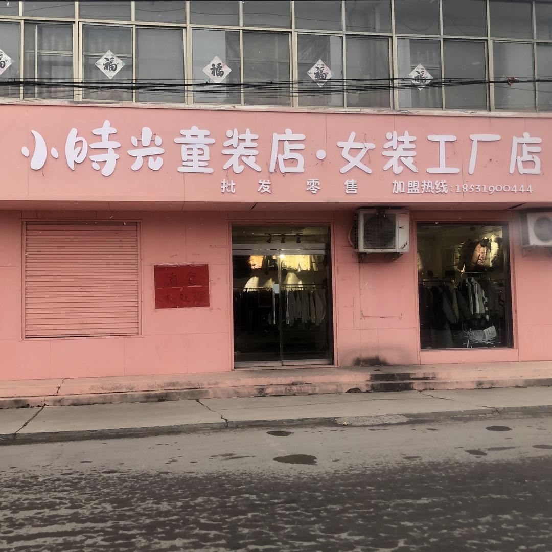 沙河城小时光服装