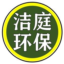 甘肃洁庭环保