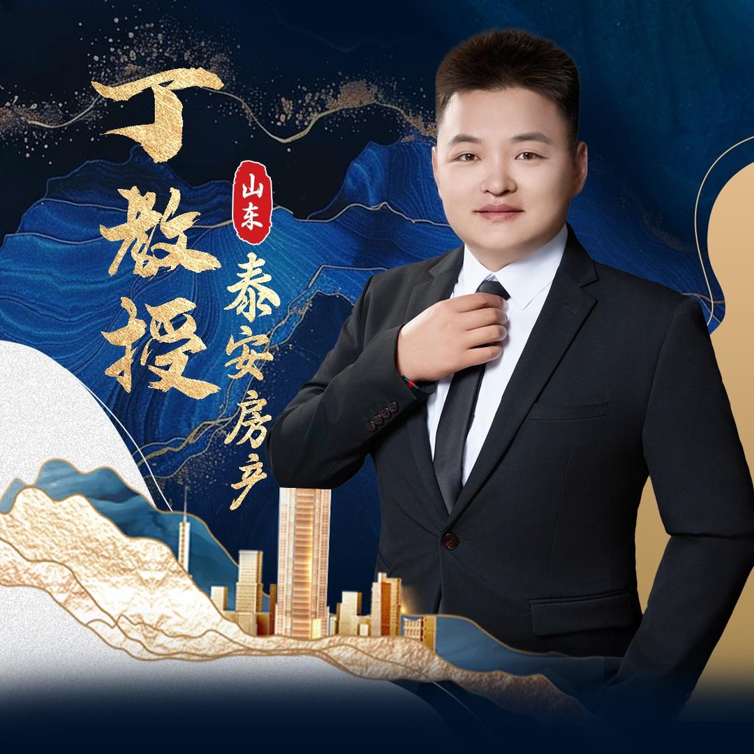 丁教授泰安房产