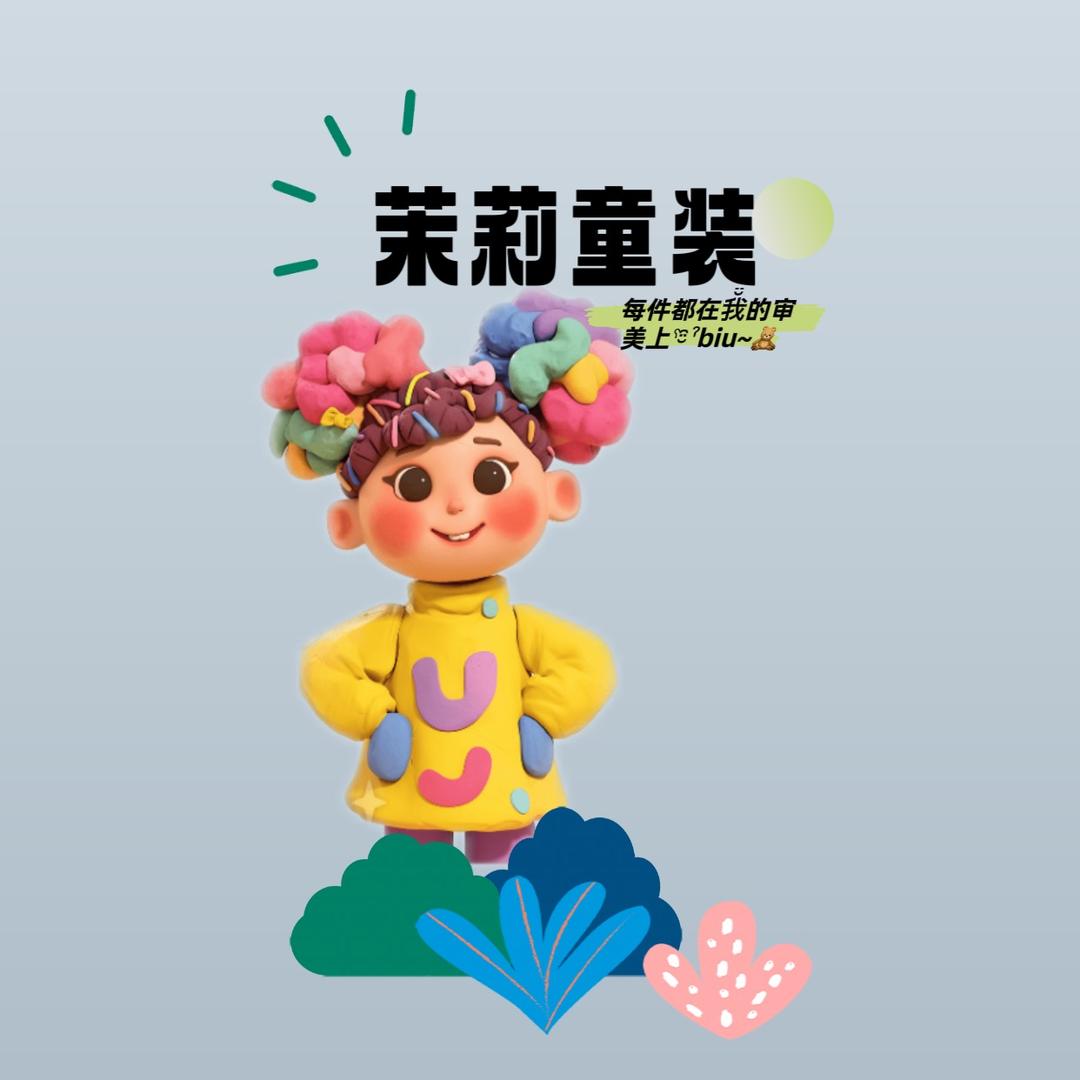 茉莉家童装
