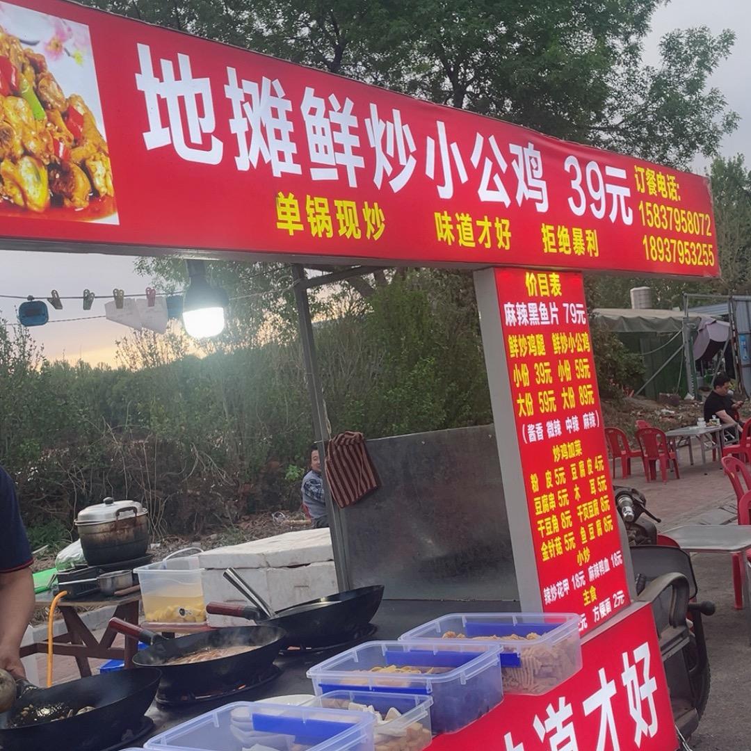 地摊鲜炒小公鸡