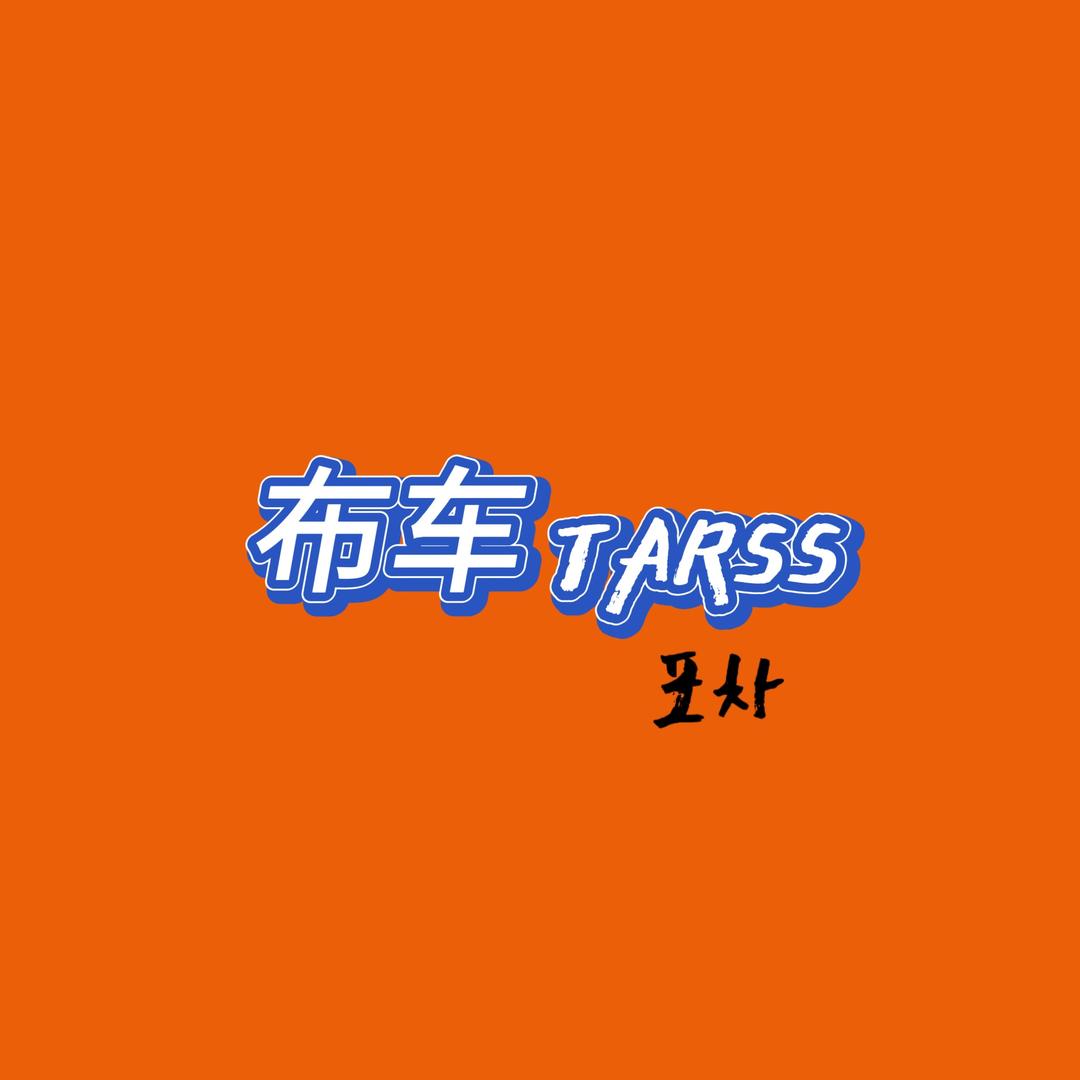 布车ARTSS韩式排档酒馆（兴城店）