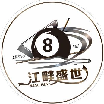 江畔盛世台球俱乐部官方号