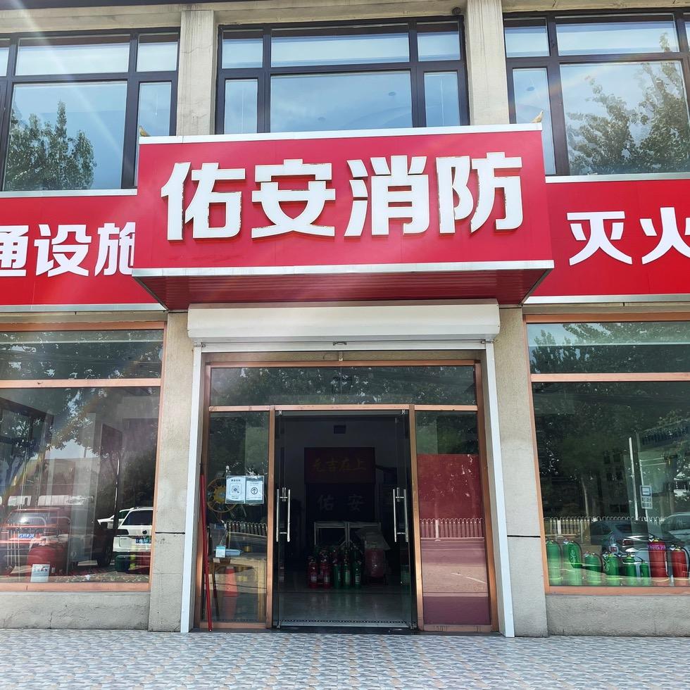 燕郊佑安消防