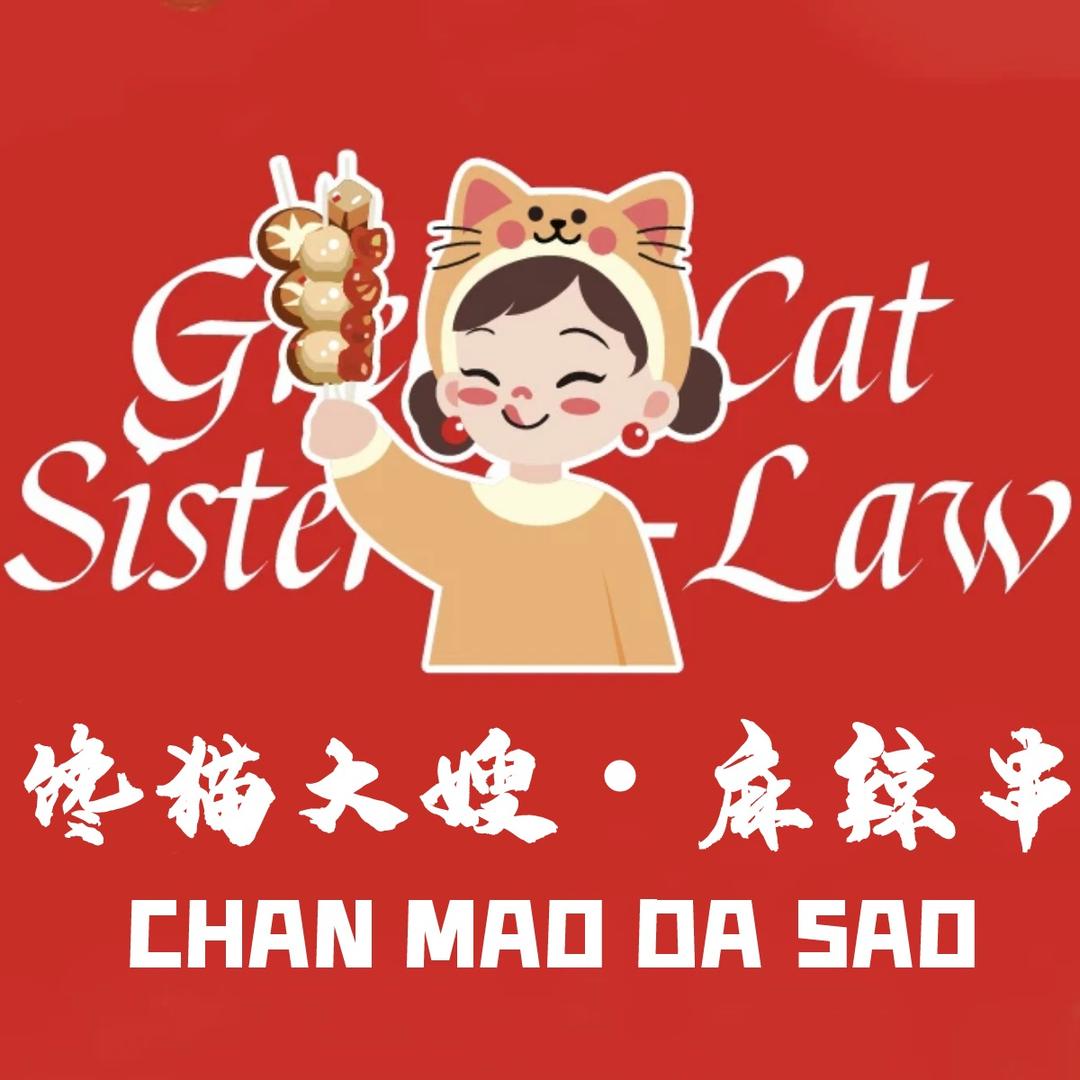 容城志琪馋猫大嫂麻辣串店