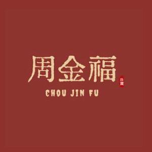周金福珠宝💎新店开业