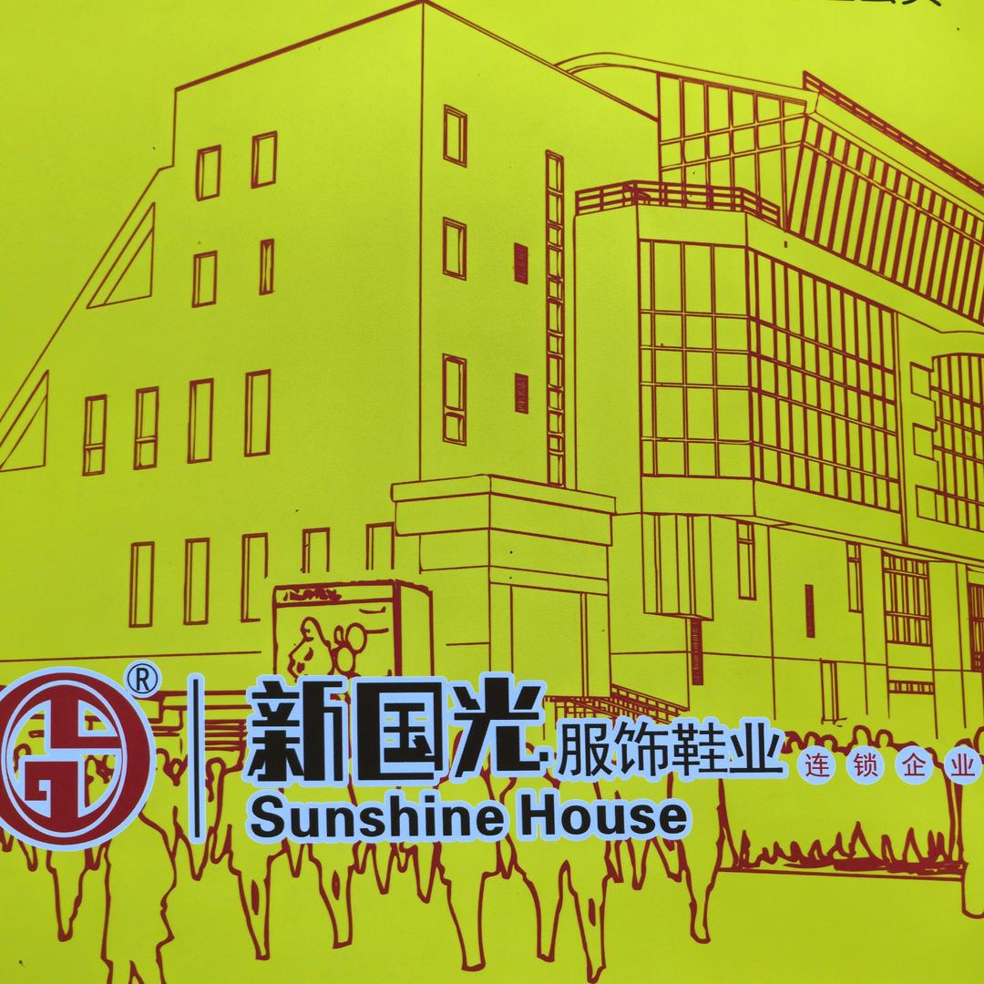 新国光服饰商城