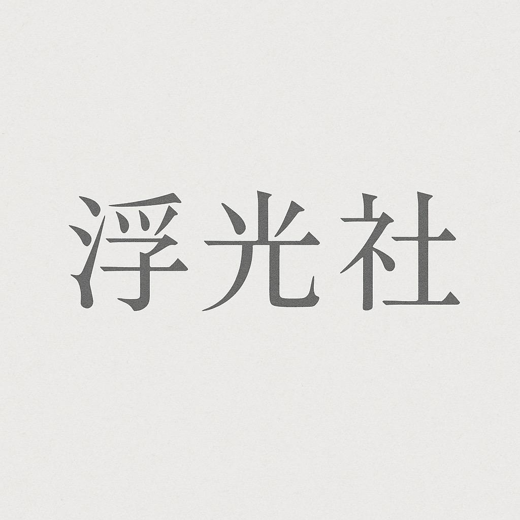 浮光社