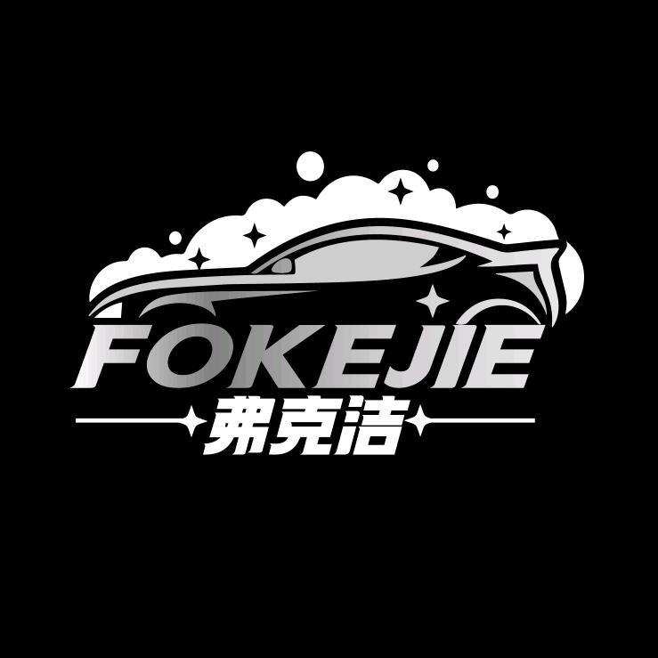 Fuke Jie弗克洁汽美耗材母料_卷毛