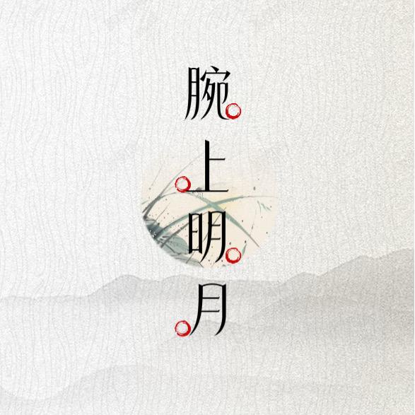 腕上明月