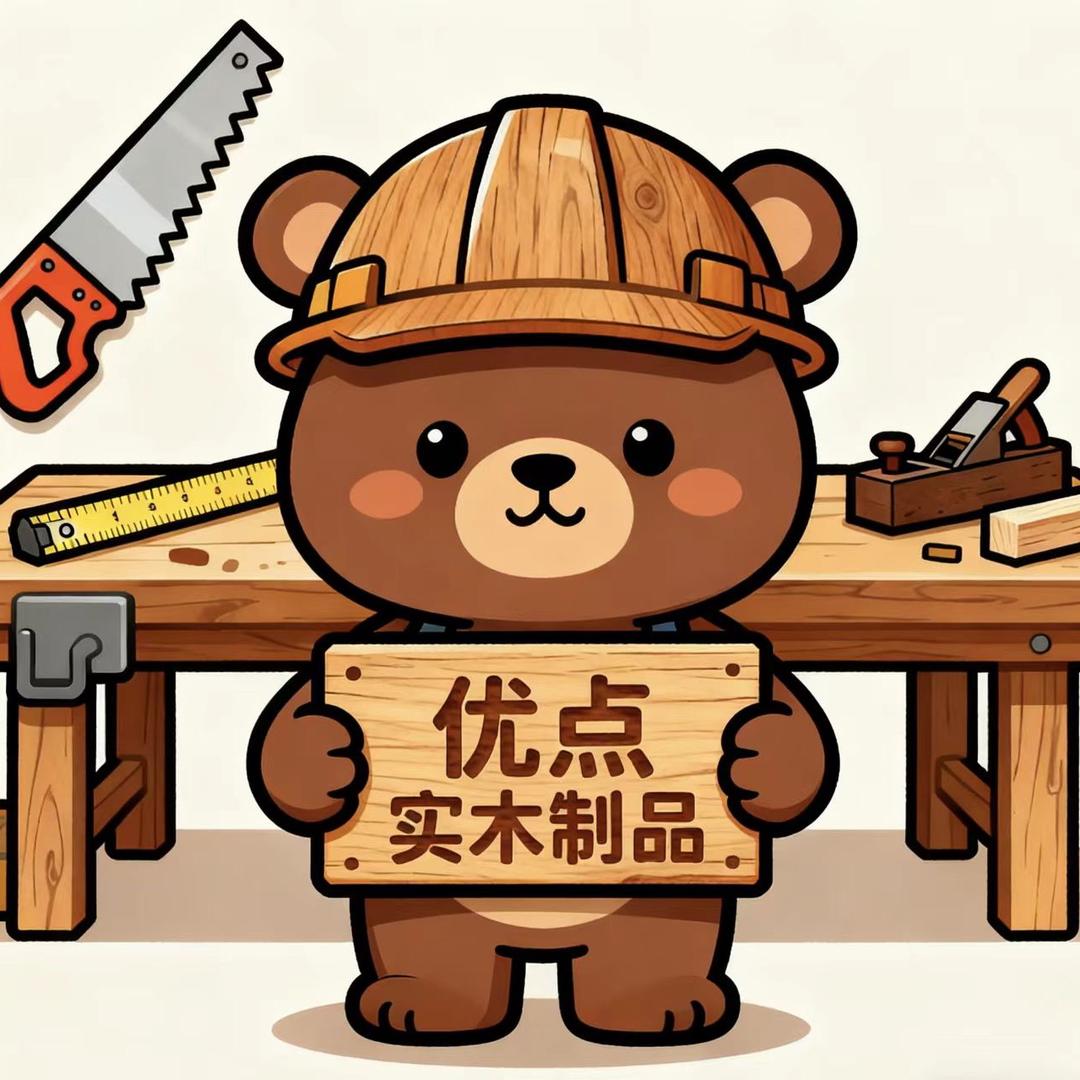 优点实木制品