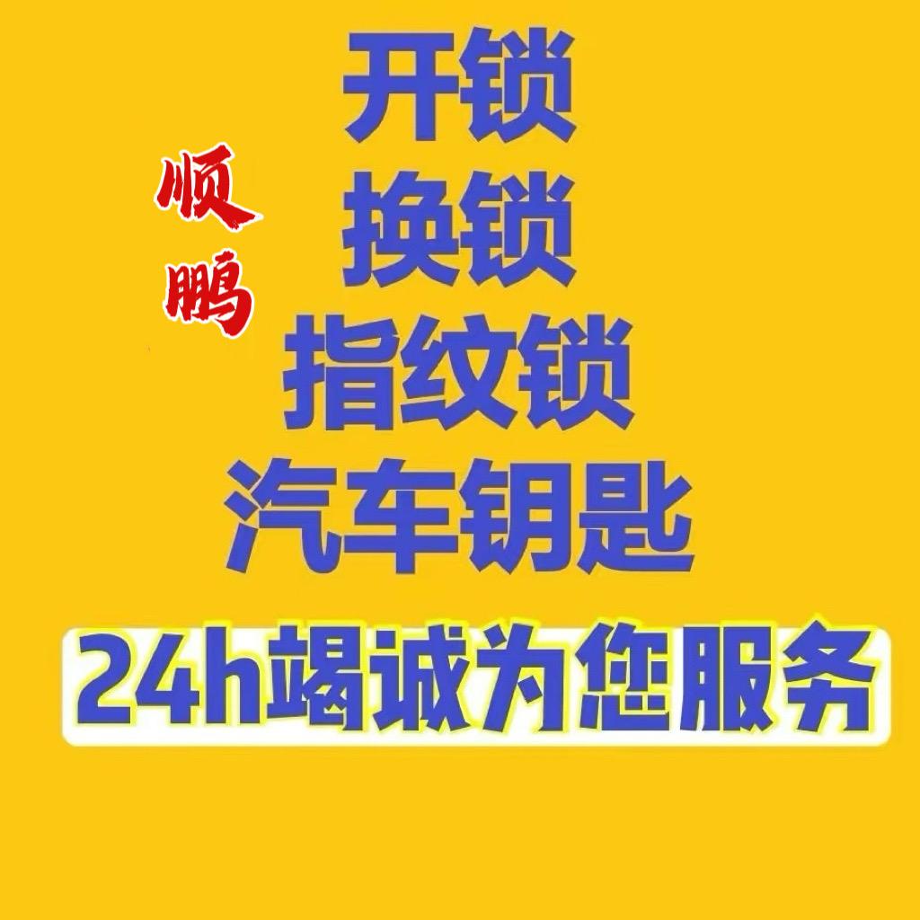 高密市顺鹏开锁公司换锁24小时服务