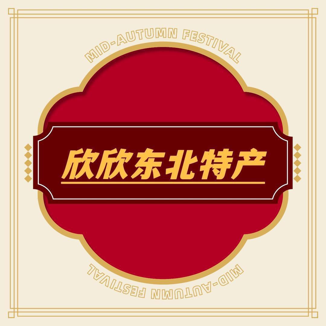 欣欣东北特产