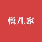 悦儿家服饰工厂店