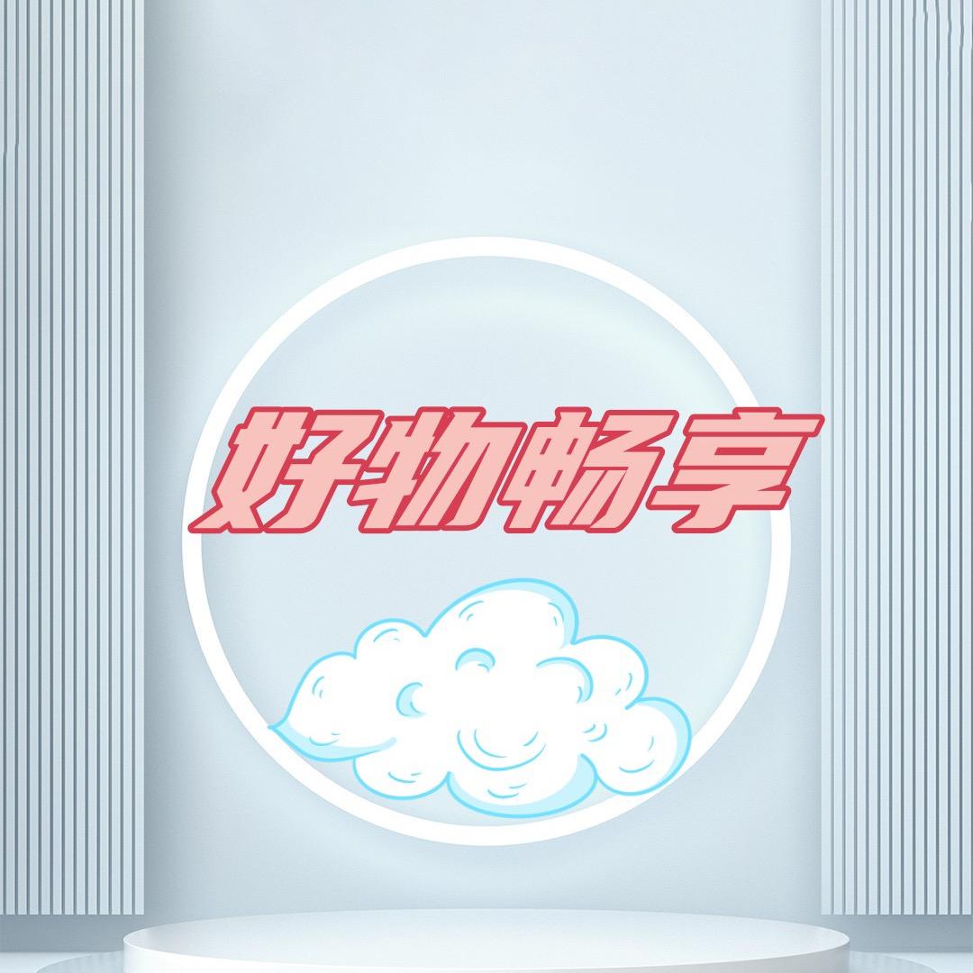 好物畅享