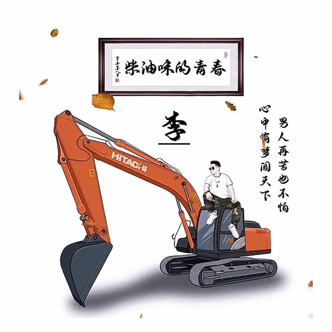 玩挖机的小李