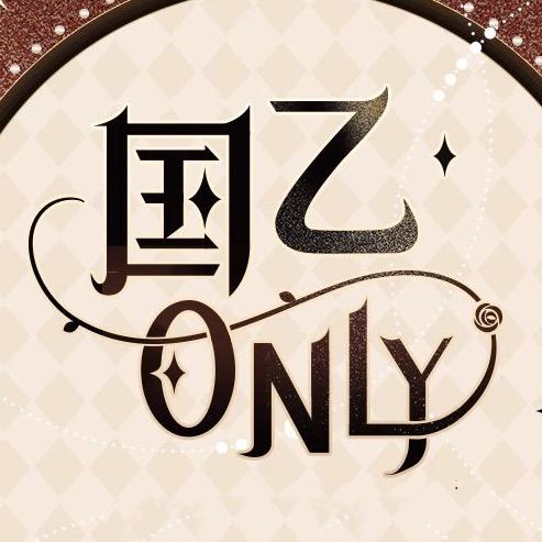 国乙only巡展